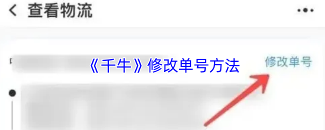 《千牛》修改单号方法