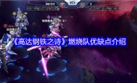 《高达钢铁之诗》燃烧队优缺点介绍