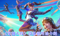 《穿越火线》设备锁用途介绍