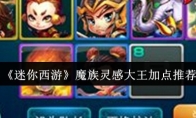《迷你西游》魔族灵感大王加点推荐