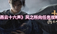 《燕云十六声》风之所向任务攻略