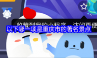 以下哪一项是重庆市的著名景点