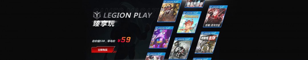 联想平台“LegionPlay 臻享玩”项目正式上线 一价尽享十款国产独立游戏精品