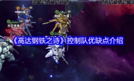 《高达钢铁之诗》控制队优缺点介绍