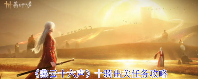 《燕云十六声》十骑出关任务攻略