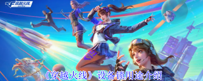 《穿越火线》设备锁用途介绍