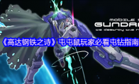 《高达钢铁之诗》屯屯鼠玩家必看屯钻指南