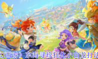 《梦幻西游》东海寻珍狂化小白龙打法攻略