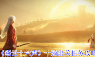 《燕云十六声》十骑出关任务攻略