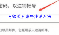 《领英》账号注销方法