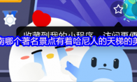 云南哪个著名景点有着哈尼人的天梯的美誉