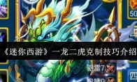 《迷你西游》一龙二虎克制技巧介绍