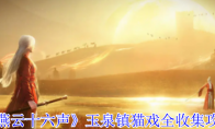《燕云十六声》玉泉镇猫戏全收集攻略