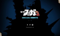 《战场的赋格曲3》官宣 预计1月23日正式公布