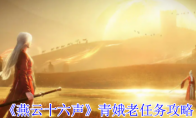 《燕云十六声》青娥老任务攻略