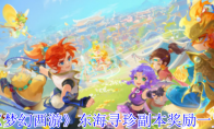 《梦幻西游》东海寻珍副本奖励一览