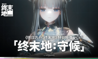 《明日方舟：终末地》发布特别映像短片“终末地：守候”