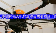 以下哪种无人机的驾驶员需要持证上岗