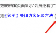 《领英》关闭访客记录方法