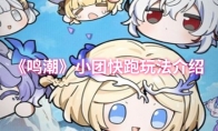 《鸣潮》小团快跑玩法介绍