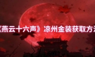 《燕云十六声》凉州金装获取方法