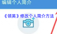 《领英》修改个人简介方法