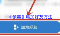《领英》添加好友方法