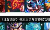《迷你西游》兽族主流阵容搭配攻略