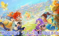 《梦幻西游》天火之殇上部副本攻略