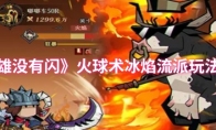 《英雄没有闪》火球术冰焰流派玩法攻略