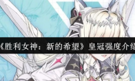 《胜利女神：新的希望》皇冠强度介绍