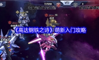 《高达钢铁之诗》萌新入门攻略