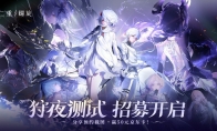 《二重螺旋》发布狩夜测试PV 测试招募正式开启