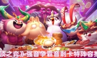 《云顶之弈》强音争霸音刺卡特阵容推荐