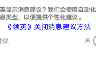 《领英》关闭消息建议方法
