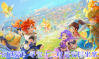 《梦幻西游》寻宝十二时辰安排坐席攻略