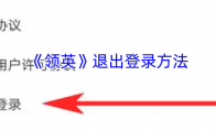 《领英》退出登录方法