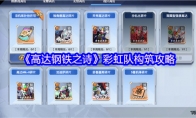 《高达钢铁之诗》彩虹队构筑攻略