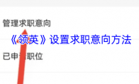《领英》设置求职意向方法