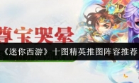 《迷你西游》十图精英推图阵容推荐