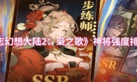 《三国志幻想大陆2：枭之歌》神将强度排行一览