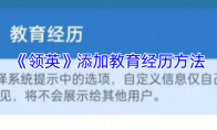 《领英》添加教育经历方法