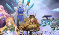 《法洛伊：幻境》无伤打魔龙方法