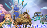《法洛伊：幻境》防具选择推荐