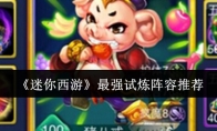 《迷你西游》最强试炼阵容推荐