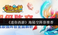 《迷你西游》海陆空阵容推荐