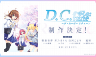 《D.C. Re:tune》启动制作 经典美少女恋爱完全重制