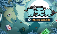 肉鸽麻将《青天井》1月20日正式上线！更适合中国玩家体质的“小丑牌”来了