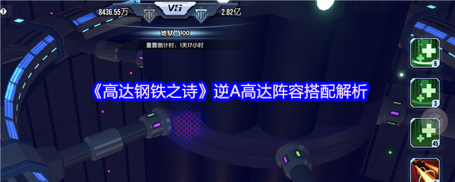 《高达钢铁之诗》逆A高达阵容搭配解析