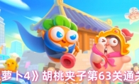 《保卫萝卜4》胡桃夹子第63关通关攻略